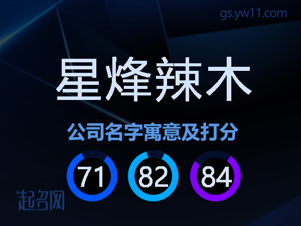 星烽辣木公司名字寓意及打分