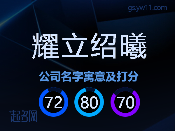 耀立绍曦公司名字寓意及打分