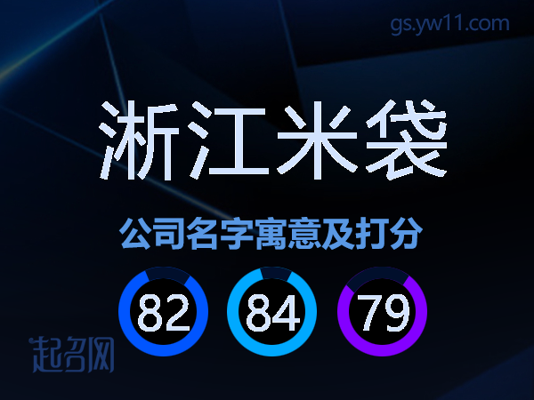 淅江米袋公司名字寓意及打分