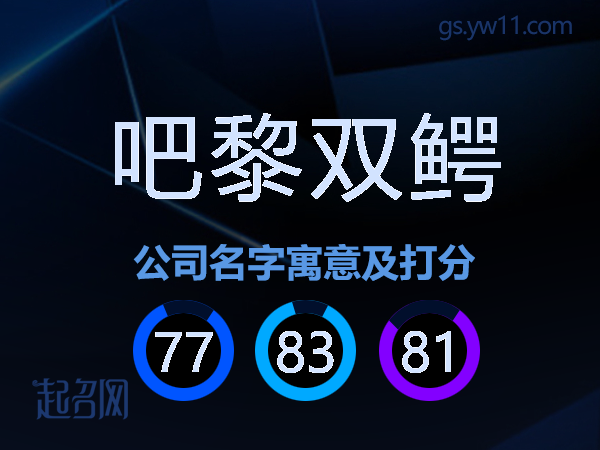 吧黎双鳄公司名字寓意及打分