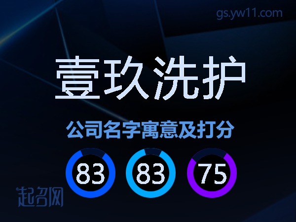 壹玖洗护公司名字寓意及打分