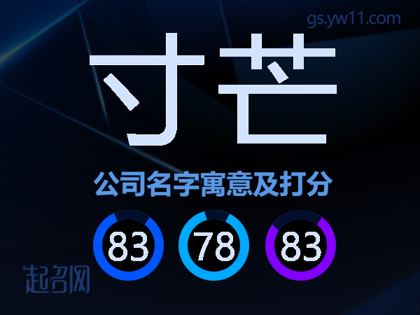 寸芒公司名字寓意及打分