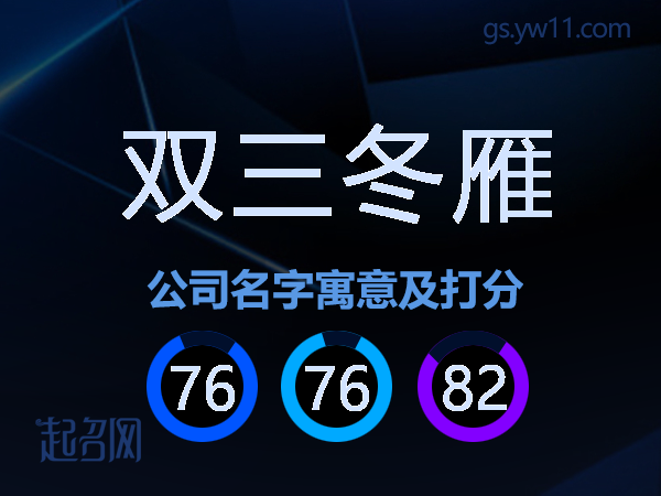 双三冬雁公司名字寓意及打分
