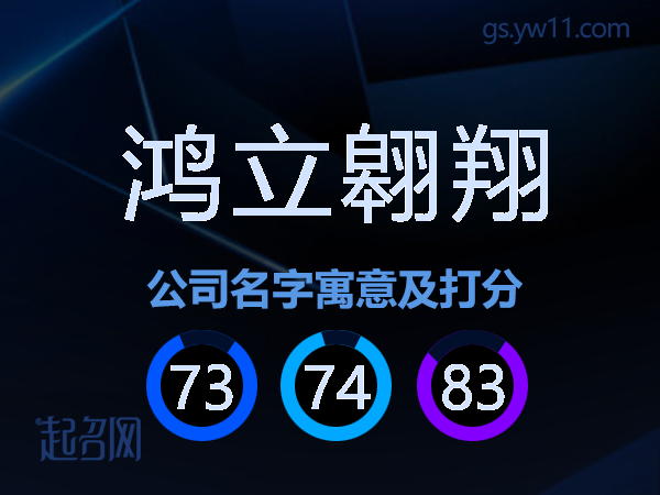 鸿立翱翔公司名字寓意及打分