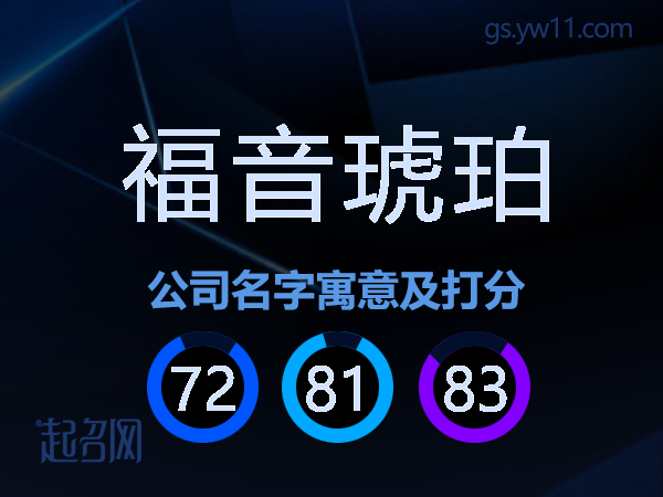 福音琥珀公司名字寓意及打分