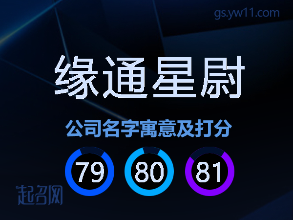 缘通星尉公司名字寓意及打分