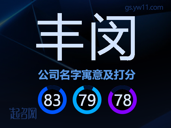 丰闵公司名字寓意及打分