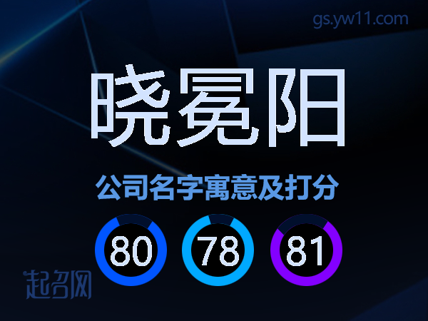 晓冕阳公司名字寓意及打分