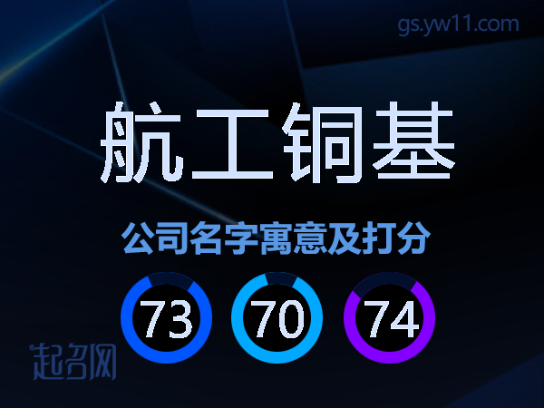 航工铜基公司名字寓意及打分