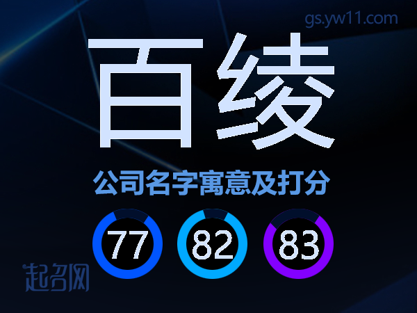 百绫公司名字寓意及打分