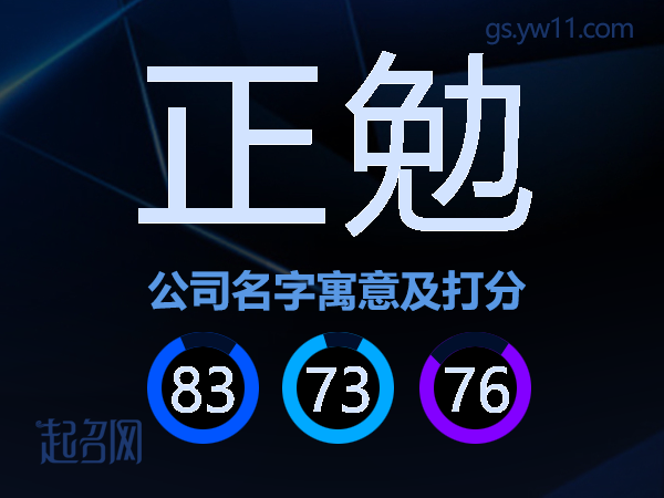 正勉公司名字寓意及打分