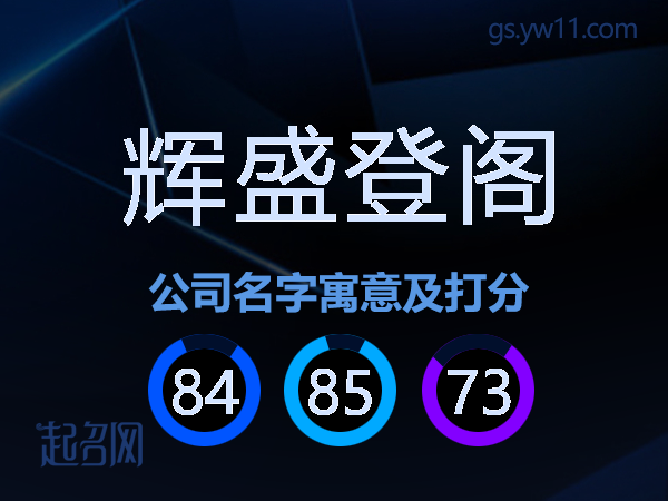 辉盛登阁公司名字寓意及打分