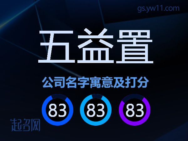 五益置公司名字寓意及打分