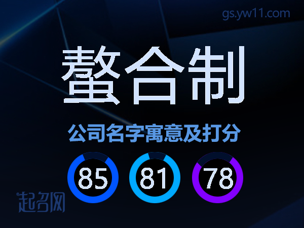 螯合制公司名字寓意及打分