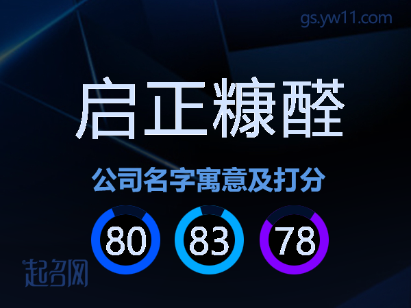 启正糠醛公司名字寓意及打分