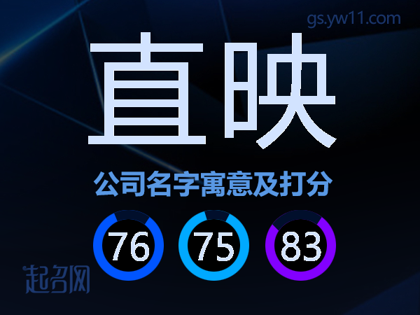 直映公司名字寓意及打分