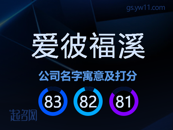 爱彼福溪公司名字寓意及打分