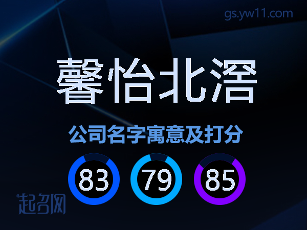 馨怡北滘公司名字寓意及打分