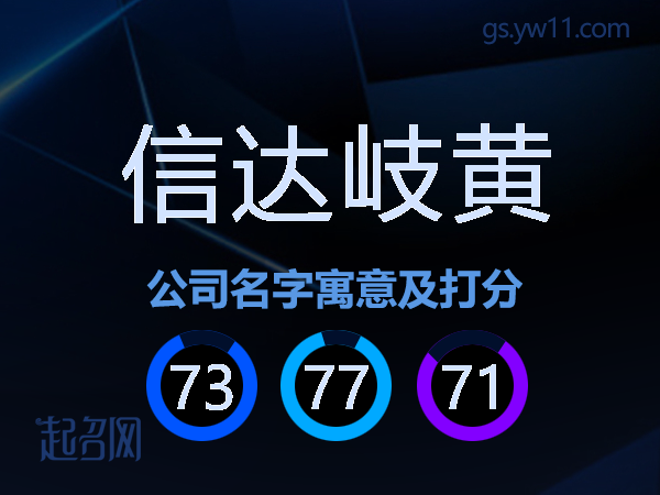 信达岐黄公司名字寓意及打分
