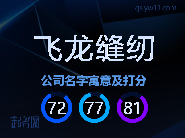 飞龙缝纫公司名字寓意及打分