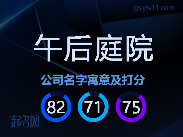 午后庭院公司名字寓意及打分