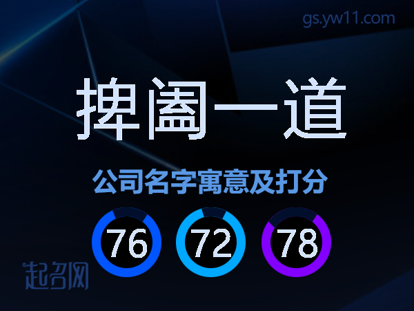 捭阖一道公司名字寓意及打分
