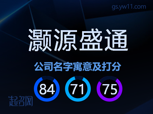 灏源盛通公司名字寓意及打分