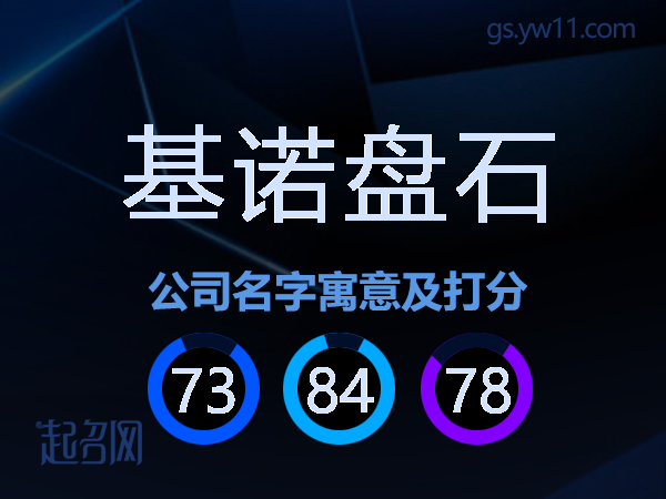 基诺盘石公司名字寓意及打分