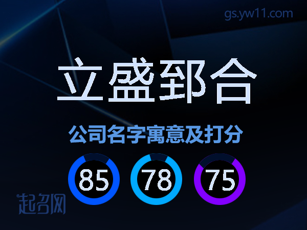 立盛郅合公司名字寓意及打分