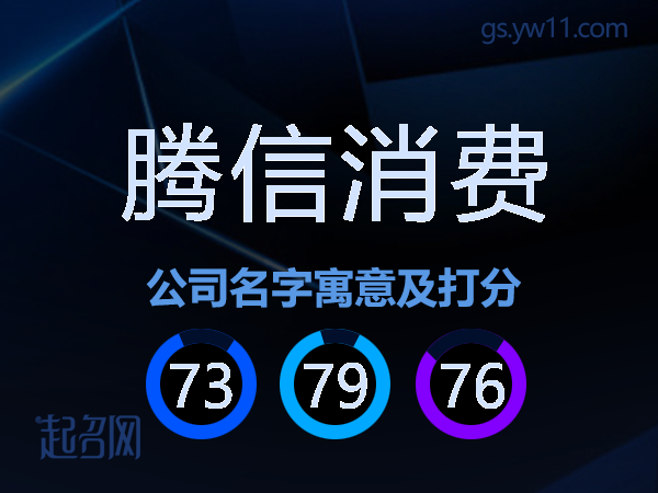 腾信消费公司名字寓意及打分