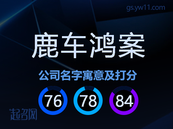 鹿车鸿案公司名字寓意及打分