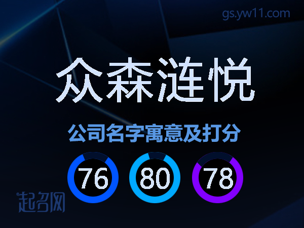 众森涟悦公司名字寓意及打分