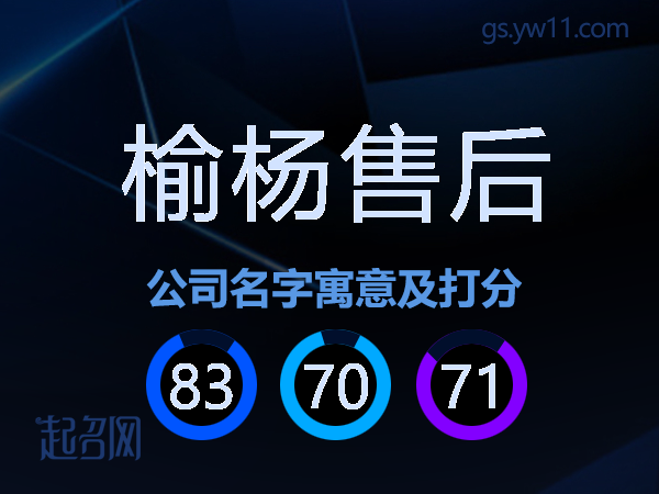 榆杨售后公司名字寓意及打分