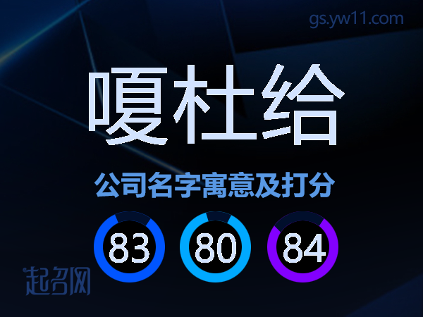 嗄杜给公司名字寓意及打分