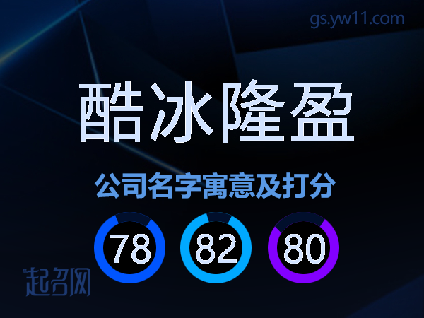 酷冰隆盈公司名字寓意及打分