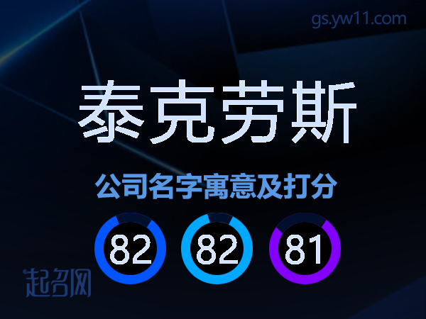 泰克劳斯公司名字寓意及打分