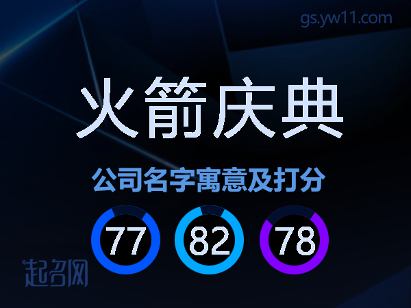 火箭庆典公司名字寓意及打分