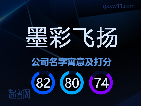墨彩飞扬公司名字寓意及打分