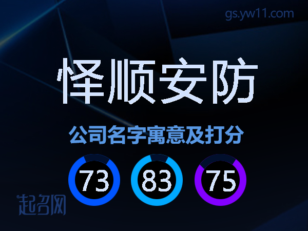 怿顺安防公司名字寓意及打分