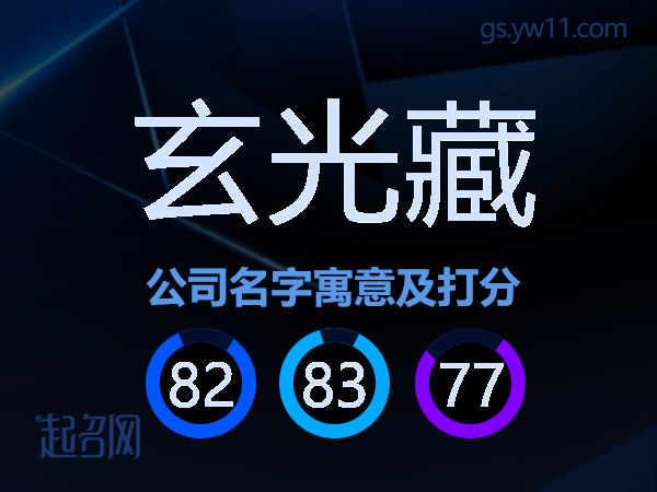 玄光藏公司名字寓意及打分