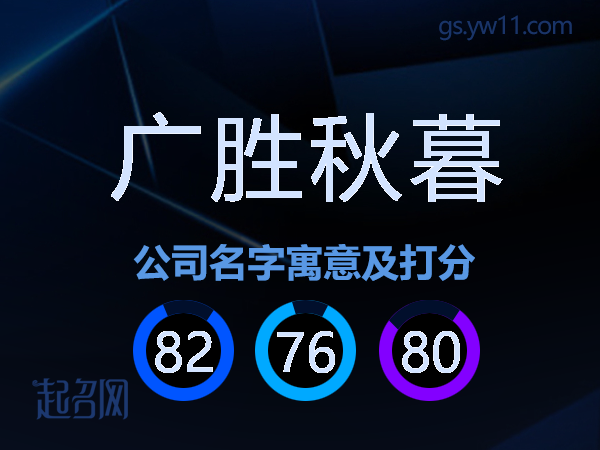 广胜秋暮公司名字寓意及打分