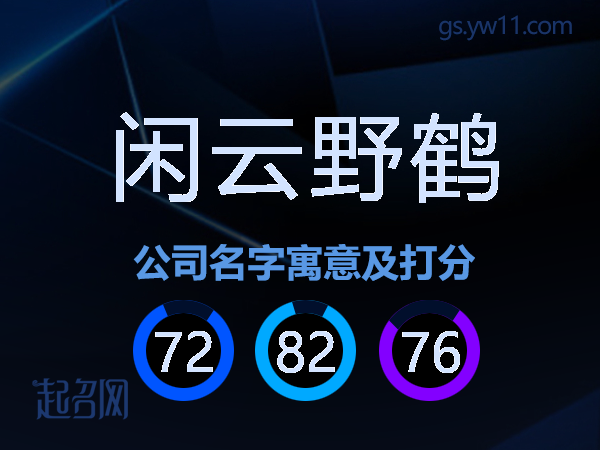 闲云野鹤公司名字寓意及打分