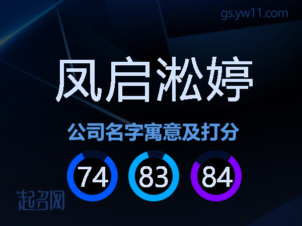 凤启淞婷公司名字寓意及打分