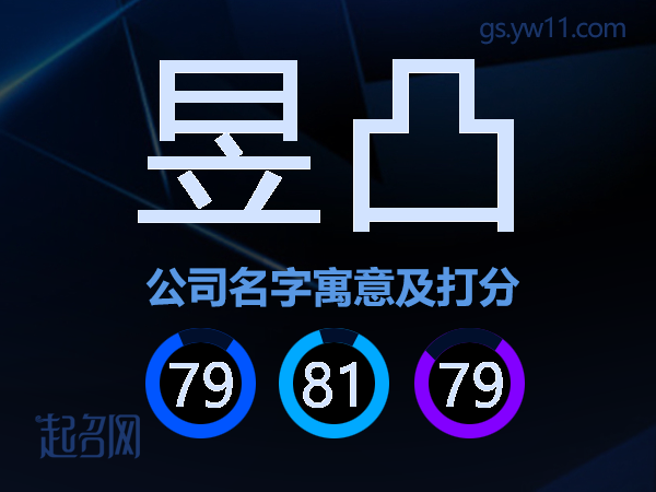 昱凸公司名字寓意及打分