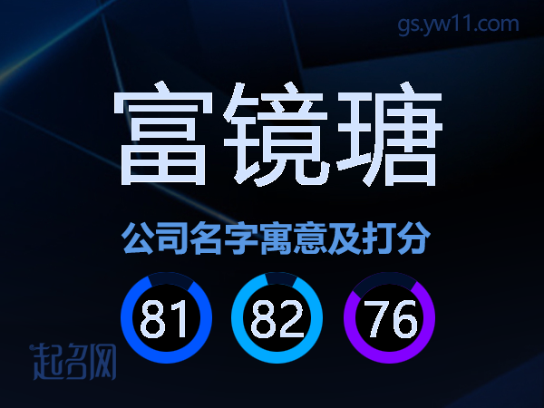 富镜瑭公司名字寓意及打分