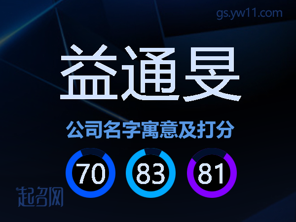 益通旻公司名字寓意及打分