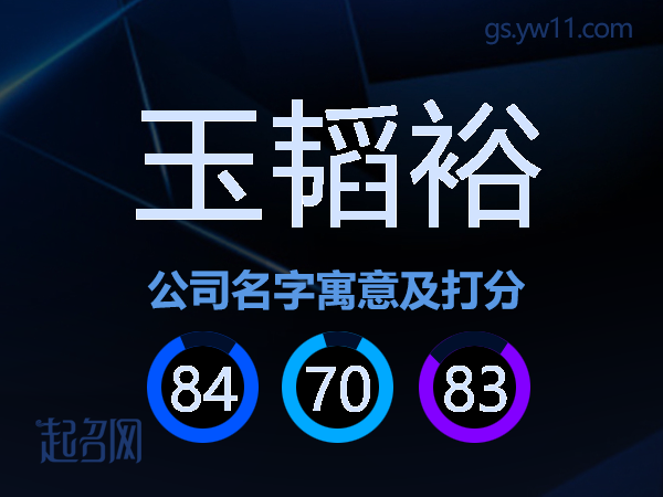 玉韬裕公司名字寓意及打分