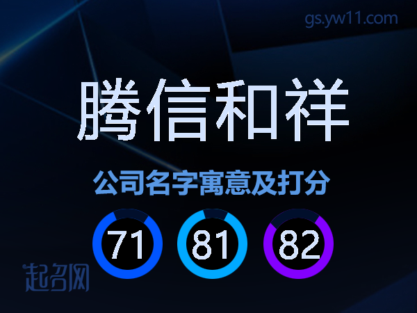 腾信和祥公司名字寓意及打分