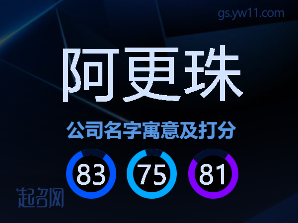 阿更珠公司名字寓意及打分