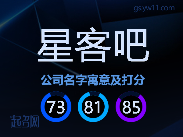 星客吧公司名字寓意及打分
